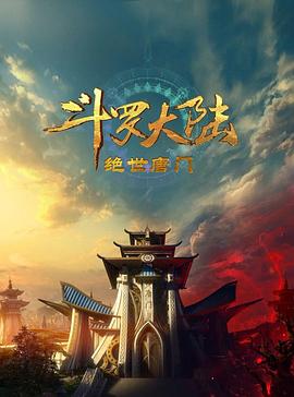 斗罗大陆2：绝世唐门2023第01集