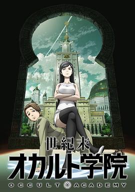 世纪末超自然学院第01集