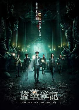 盗墓笔记七星鲁王宫第01集