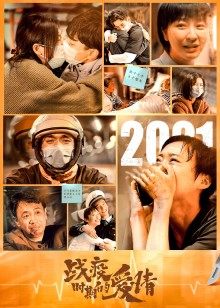 战疫时期的爱情(全集)