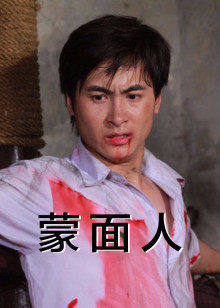 蒙面人(全集)