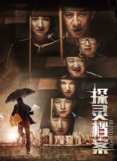 探灵档案(全集)