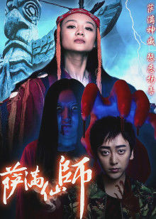 萨满仙师(全集)