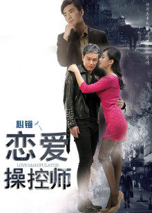 恋爱操控师(全集)