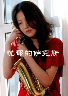 忧郁的萨克斯(大结局)