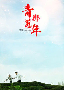 青葱那年(全集)