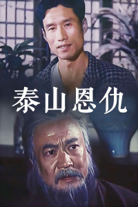 泰山恩仇(全集)