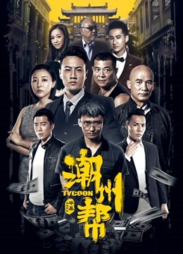 潮州帮(全集)