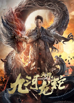 九河龙蛇(全集)