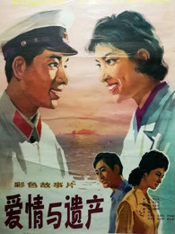 爱情与遗产(全集)