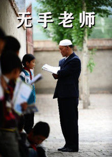 无手老师(全集)