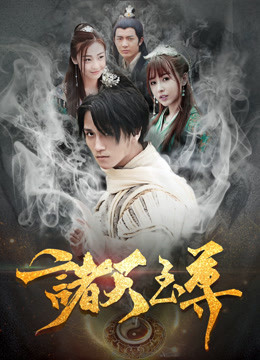 诸天至尊(大结局)