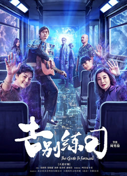 告别练习(全集)
