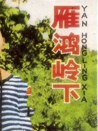 雁鸿岭下(全集)