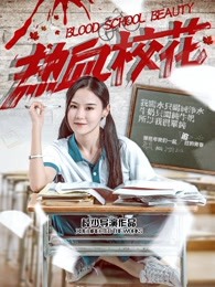 热血校花(全集)