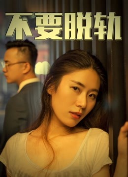 不要脱轨(全集)