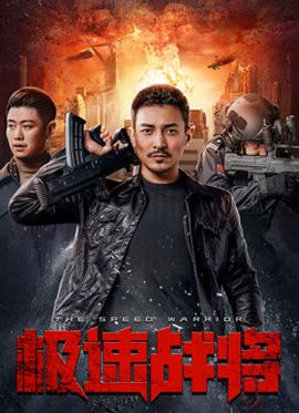 极速战将(全集)