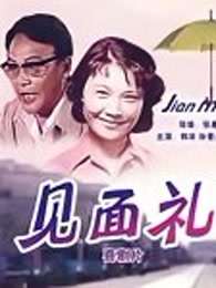 见面礼(全集)