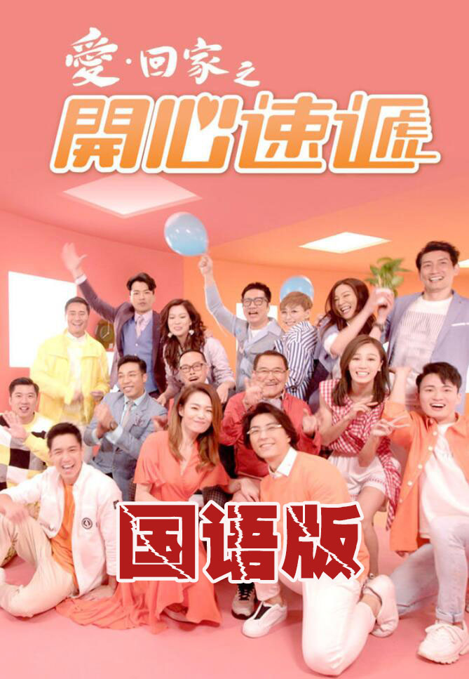 爱回家之开心速递国语第1569集