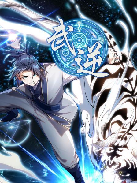 武逆(全集)