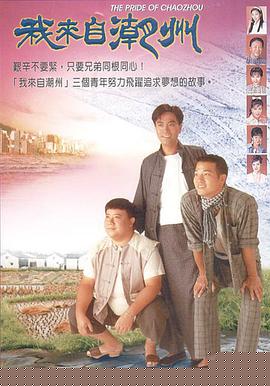 我来自潮州国语第01集