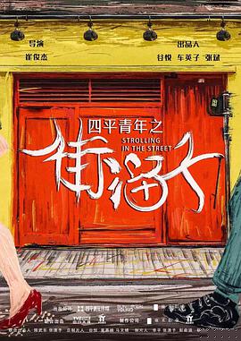 四平青年之街溜子