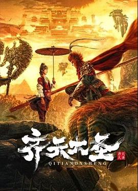 齐天大圣(大结局)