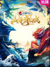 山海奇幻夜20230114 第1期
