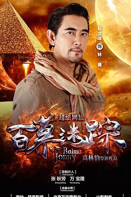 百慕迷踪第01集