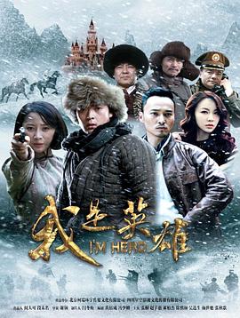 我是英雄第33集