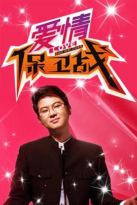 爱情保卫战20230510