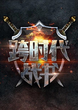 跨时代战书20240613