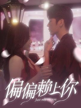 偏偏赖上你(全集)