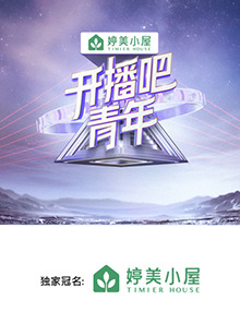 开播吧，青年202520250207