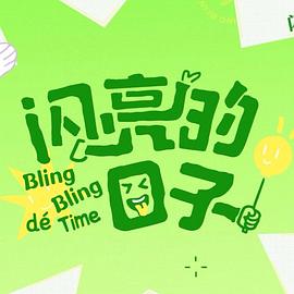 闪亮的日子第五季第01集