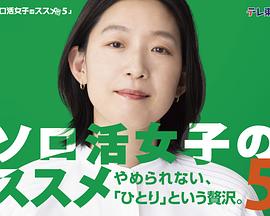 独活女子的推荐第五季第01集