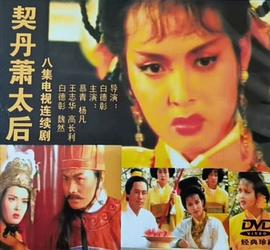 契丹萧太后第01集