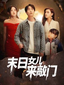 末日女儿来敲门全集(大结局)