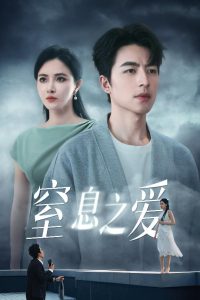 窒息之爱(全集)