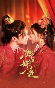 独占姝色(全集)