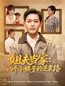 姐夫当家：四个小姨子的逆袭路(全集)