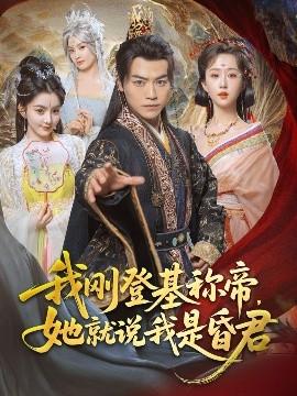 我刚DJ称帝，她就说我是昏君(全集)