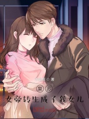 女帝转生成了我女儿(全集)