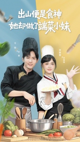 出山便是食神，她却做了端菜小妹(全集)