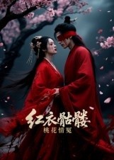 红衣骷髅桃花情冤(全集)