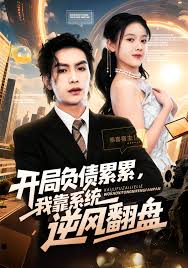 开局负债累累，我靠系统逆风翻盘(全集)