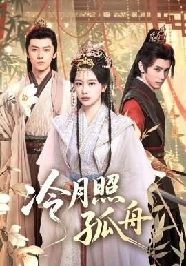 冷月照孤舟(全集)