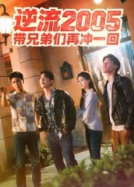 逆流2005，带兄弟们再冲一回(全集)