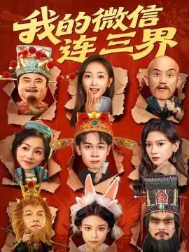 我的微信连三界(全集)