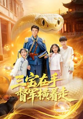 三宝在手督军横着走(全集)